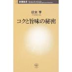 コクと旨味の秘密／伏