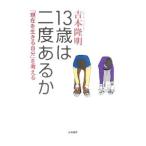 １３歳は二度あるか／吉本隆明