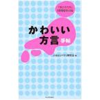 Yahoo! Yahoo!ショッピング(ヤフー ショッピング)かわいい方言手帖／ふるさとナマリ研究会