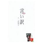 言い訳／上野敦子