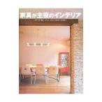 家具が主役のインテリア／木戸明