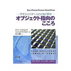 オブジェクト指向のこころ／Ｓｈａｌｌｏｗａｙ，Ａｌａｎ