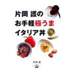 片岡護のお手軽極うまイタリア丼／片岡護