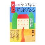 Yahoo! Yahoo!ショッピング(ヤフー ショッピング)うつ病は必ず良くなる−自宅でできる税所式実践療法− 【決定版】／税所弘