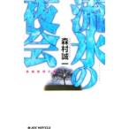 . лед. ночь .| Morimura Seiichi 