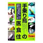 Yahoo! Yahoo!ショッピング(ヤフー ショッピング)手乗り鳥の医・食・住／石森礼子