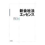 新会社法エッセンス／宮島司
