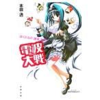 電波大戦／本田透