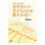 お手伝いで子どもの心を鍛えなさい／町沢静夫