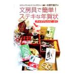 文房具で簡単！ステキな年賀状／中沢千寿子