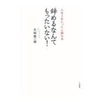 Yahoo! Yahoo!ショッピング(ヤフー ショッピング)辞めるなんてもったいない！−入社３年たったら読む本−／大和賢一郎