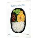 私たちのお弁当／クウネルお弁当隊【編】