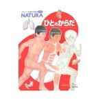 Yahoo! Yahoo!ショッピング(ヤフー ショッピング)ひとのからだ／無藤隆