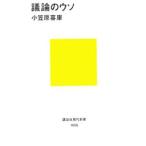 議論のウソ／小笠原喜康