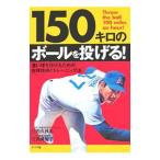 Yahoo! Yahoo!ショッピング(ヤフー ショッピング)１５０キロのボールを投げる！／竹内久外志