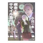 . пробег! тысяч миль экспресс внизу | Ogawa один вода 