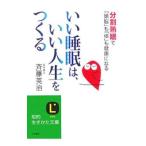 Yahoo! Yahoo!ショッピング(ヤフー ショッピング)いい睡眠は、いい人生をつくる／斉藤英治