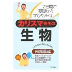 Yahoo! Yahoo!ショッピング(ヤフー ショッピング)カリスマ先生の生物／田部真哉