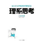 Yahoo! Yahoo!ショッピング(ヤフー ショッピング)理系思考−エンジニアだからできること−／大滝令嗣