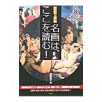 名画は、ここを読む！／岡部昌幸