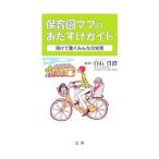 保育園ママのおたすけガイド−預けて働くみんなの知恵−／白石真澄