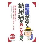 血糖値が高く糖尿病が気になる方へ／井藤英喜