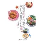 中国の女医さんが教えるおいしくて身体にいい中華／劉梅