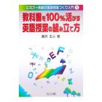 Yahoo! Yahoo!ショッピング(ヤフー ショッピング)教科書を１００％活かす英語授業の組み立て方／滝沢広人