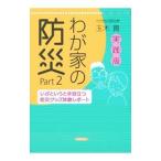 実践版 わが家の防災(2)−いざというとき役立つ防災グッズ体験レポート−／玉木貴