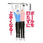 Yahoo! Yahoo!ショッピング(ヤフー ショッピング)ボールを打たずに上手くなる！／石渡俊彦