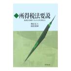 所得税法要説／菊谷正人