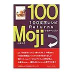 １００文字レシピＲｅｔｕｒｎｓ／川津幸子
