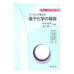 パソコンで考える量子化学の基礎／時田澄男