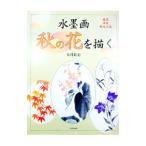 水墨画秋の花を描く／大月紅石