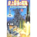 史上最強の艦隊／原俊雄