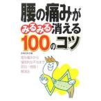 Yahoo! Yahoo!ショッピング(ヤフー ショッピング)腰の痛みがみるみる消える１００のコツ／主婦の友社