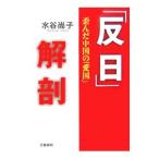 Yahoo! Yahoo!ショッピング(ヤフー ショッピング)「反日」解剖−歪んだ中国の「愛国」−／水谷尚子
