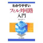 わかりやすいフィルタ回路入門／相良岩男