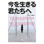 今を生きる君たちへ／エフエム・ジャパン