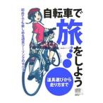 Yahoo! Yahoo!ショッピング(ヤフー ショッピング)自転車で旅をしよう／ロコモーションパブリッシング