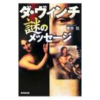 ダ・ヴィンチ謎のメッセージ／青井伝