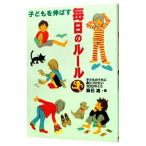 子どもを伸ばす毎日のルール／辰巳渚