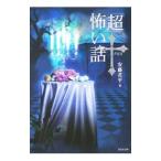 「超」怖い話（クロス）／安藤君平