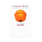ドラえもんの「育て力」−人生に必要なことは、すべて「ドラえもん」が教えてくれた！−／横山泰行