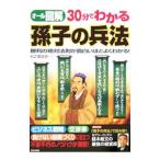 ３０分でわかる孫子の兵法／杉之尾宜生