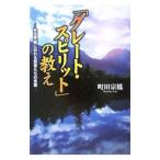 「グレート・スピリット」の教え／町田宗鳳
