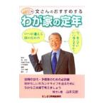 Yahoo! Yahoo!ショッピング(ヤフー ショッピング)文さんのおすすめするわが家の定年／青木孝憲