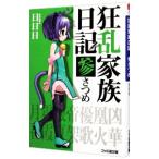 狂乱家族日記 参さつめ 3／日日日