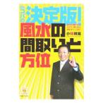 Ｄｒ．コパの決定版！風水の間取りと方位／小林祥晃