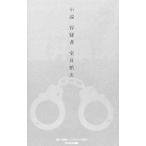 Yahoo! Yahoo!ショッピング(ヤフー ショッピング)小説容疑者室井慎次／君塚良一